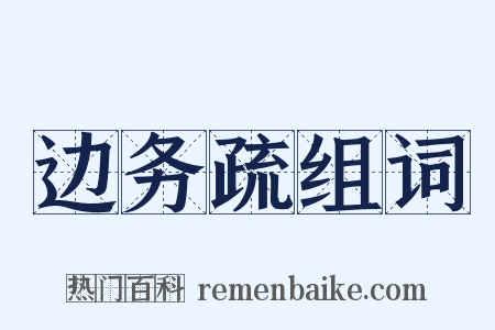 边务疏组词是什么意思的图片
